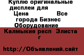 Куплю оригинальные дисплеи для Samsung  › Цена ­ 100 000 - Все города Бизнес » Оборудование   . Калмыкия респ.,Элиста г.